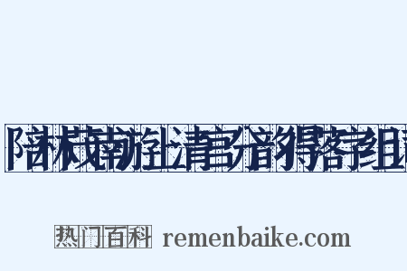 陪林茂南游上清宫分韵得落字组词是什么意思的图片